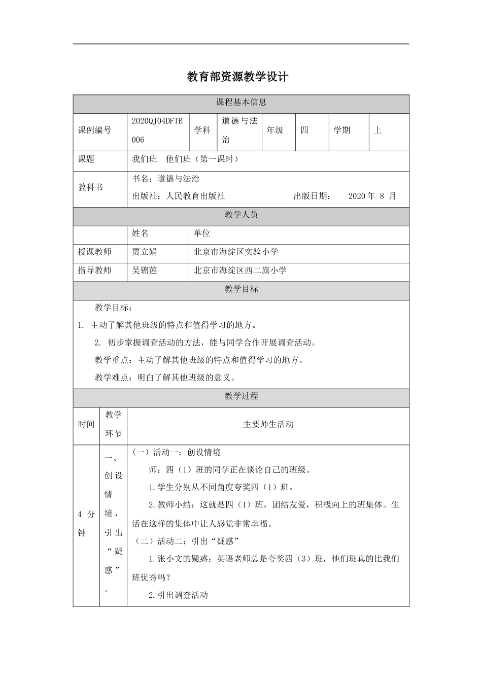 0921四年级【道德与法治(统编版)】我们班+他们班(第一课时)-1教学设计【公众号dc008免费分享】.docx_第1页