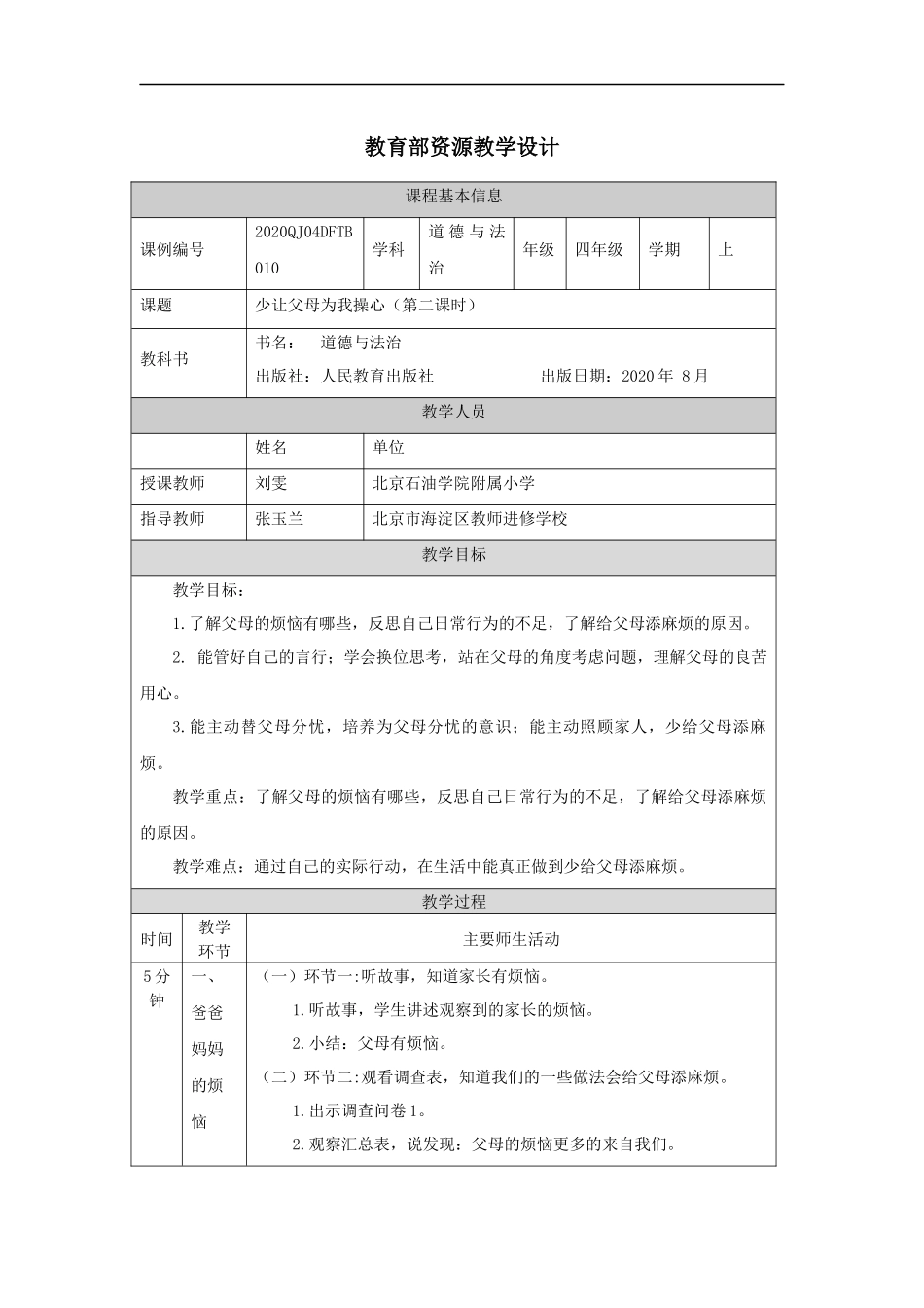 1012四年级【道德与法治(统编版)】少让父母为我操心(第二课时)-1教学设计【公众号dc008免费分享】.docx_第1页