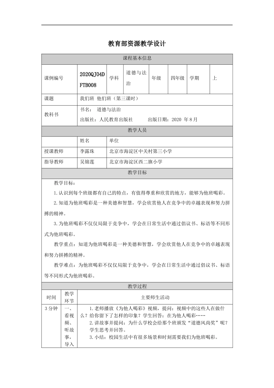 0928四年级【道德与法治(统编版)】他们班+我们班(第三课时)-1教学设计【公众号dc008免费分享】.docx_第1页