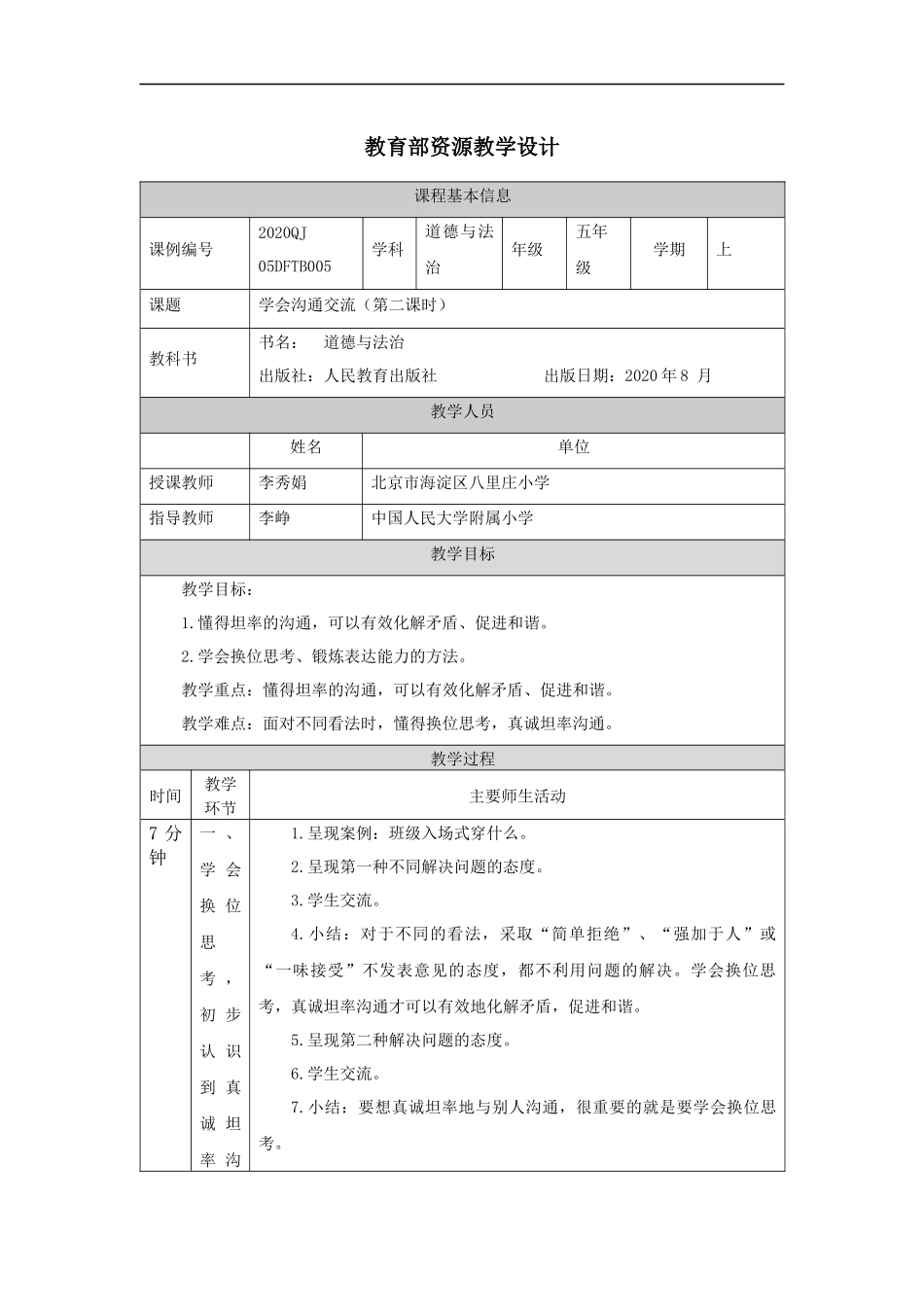 0917五年级【道德与法治(统编版)】学会沟通交流-第2课时-+教学设计【公众号dc008免费分享】.docx_第1页