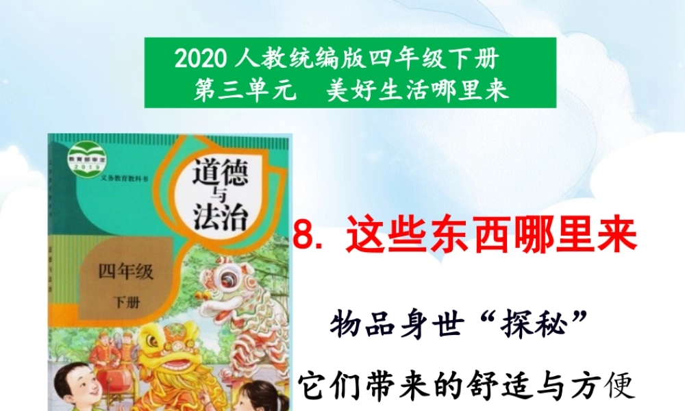 8《这些东西哪里来》第1课时课件.ppt
