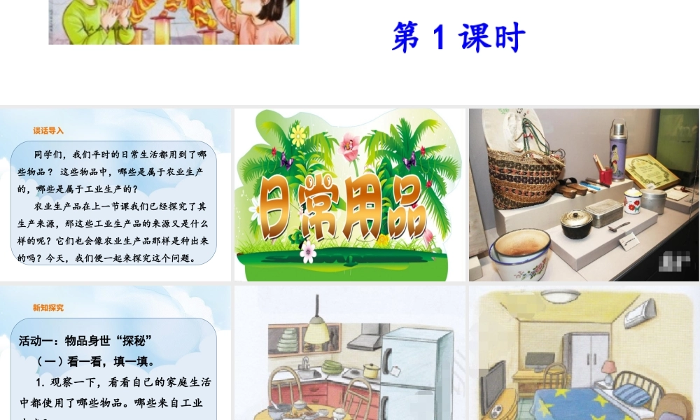8《这些东西哪里来》第1课时课件.ppt