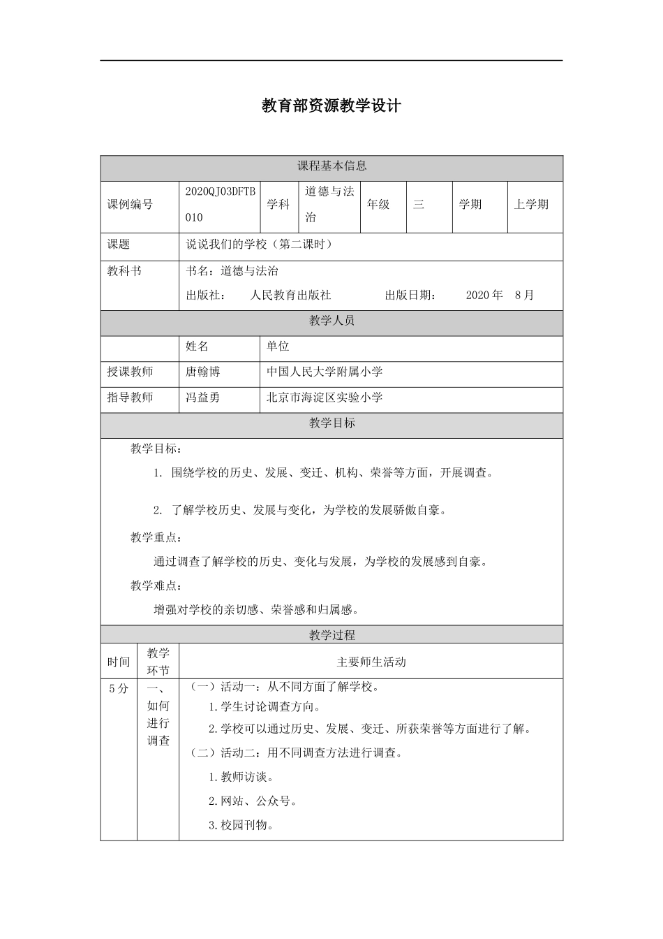 1013三年级【道德与法治(统编版)】说说我们的学校-第2课时-1教学设计【公众号dc008免费分享】.docx_第1页