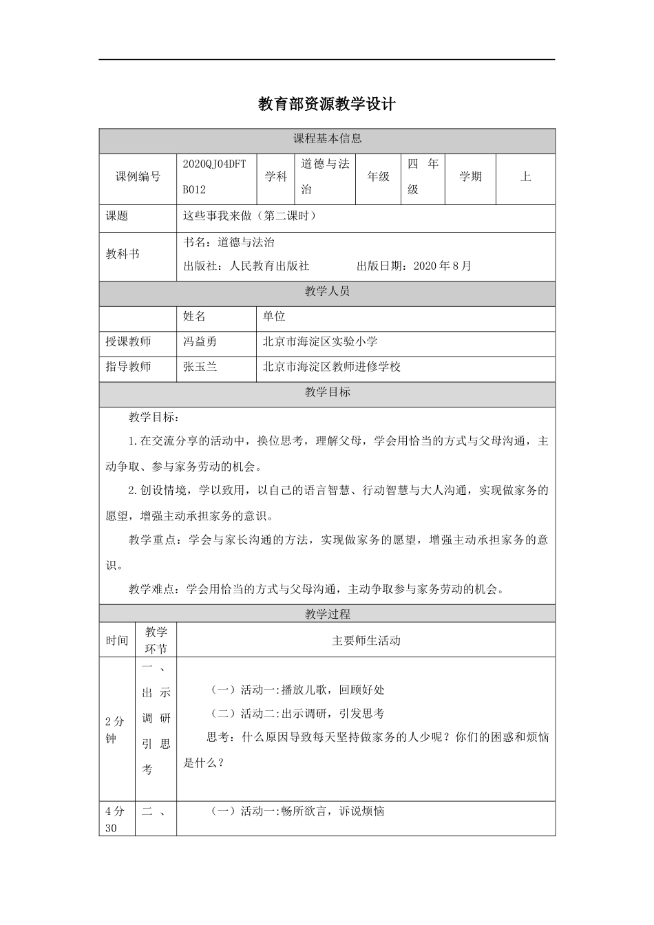 1019四年级【道德与法治(统编版)】这些事我来做(第二课时)-1教学设计【公众号dc008免费分享】.docx_第1页