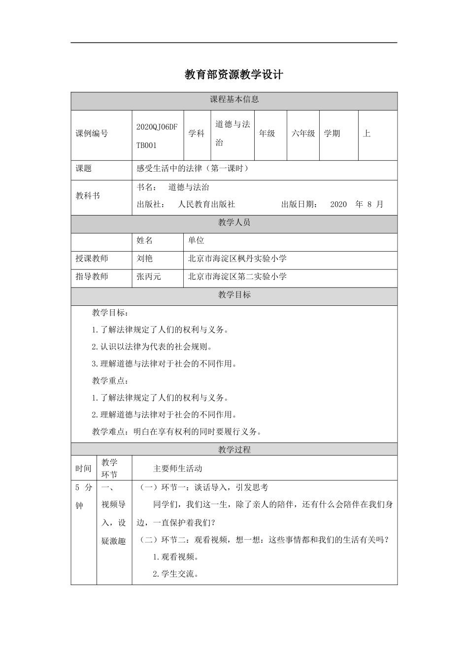 0903六年级【道德与法治（统编）】感受生活中的法律（第一课时）-教学设计【公众号dc008免费分享】.docx_第1页