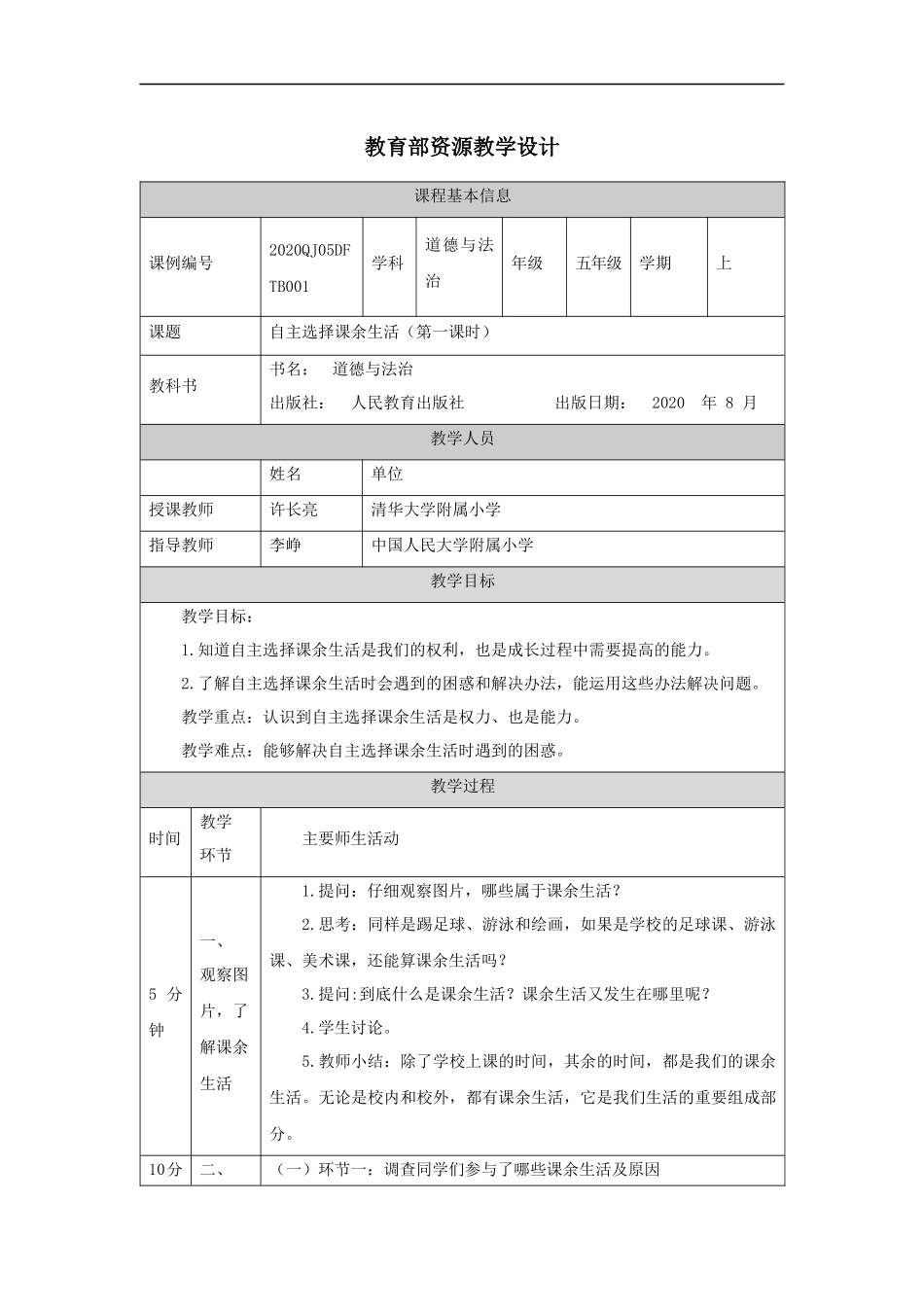 0902五年级【道德与法治(统编版)】自主选择课余生活-第1课时-教学设计【公众号dc008免费分享】.docx_第1页