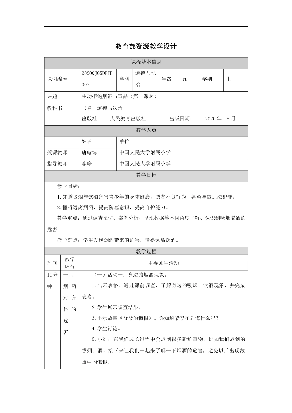 0924五年级【道德与法治(统编版)】主动拒绝烟酒与毒品(第一课时)-1教学设计【公众号dc008免费分享】.docx_第1页