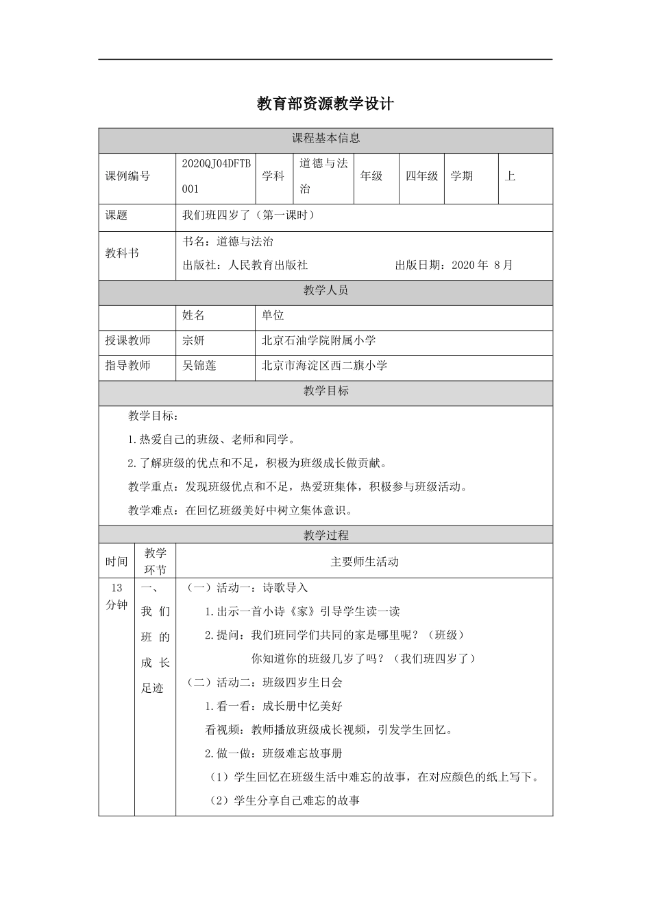 0903四年级道德与法治（统编版）《我们班四岁了》（第一课时）1教学设计【公众号dc008免费分享】.docx_第1页