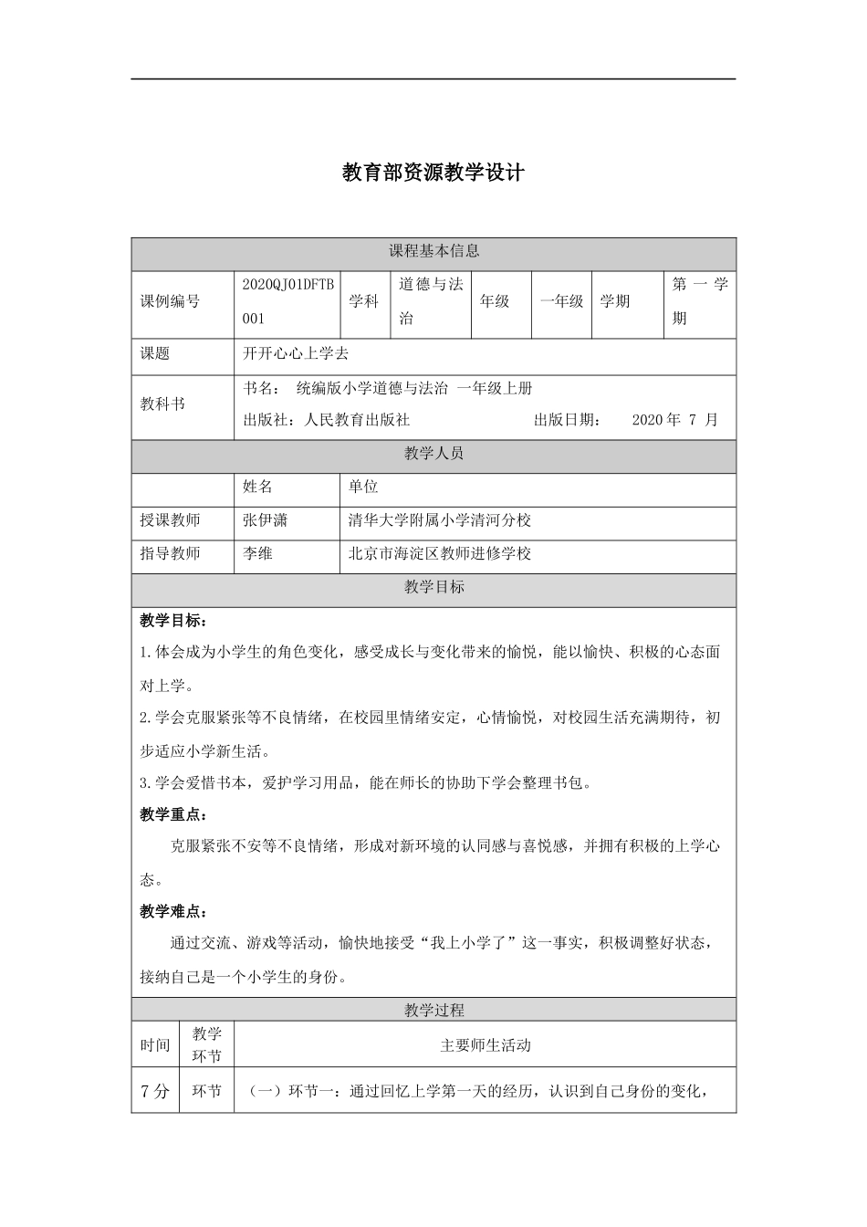 0903一年级【道德与法治(统编版)】开开心心上学去-1教学设计【公众号dc008免费分享】.docx_第1页