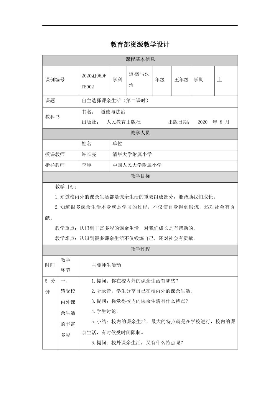 0904五年级【道德与法治(统编版)】自主选择课余生活-第2课时-教学设计【公众号dc008免费分享】.docx_第1页