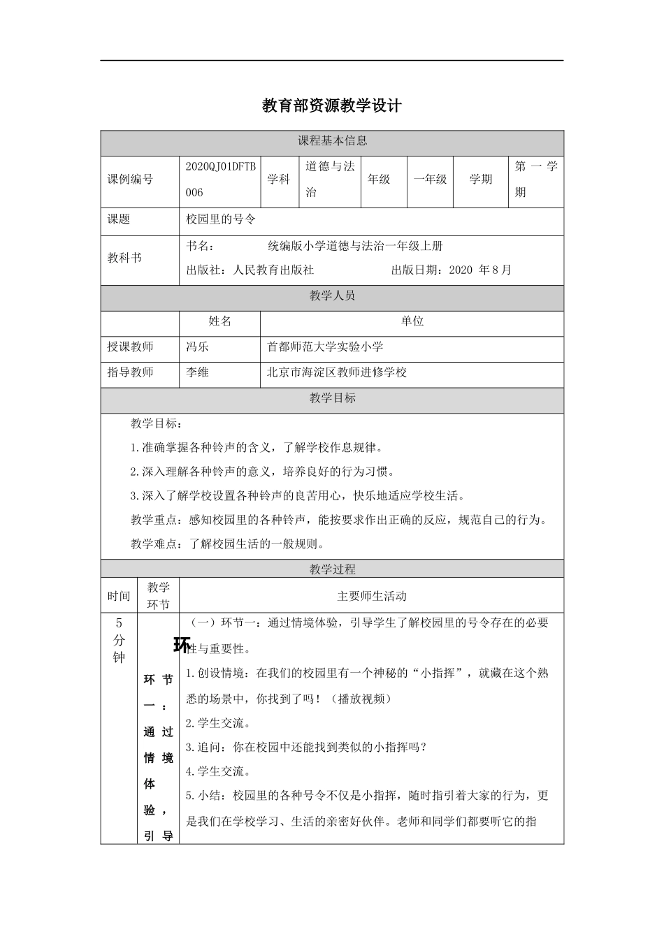 1014一年级【道德与法治(统编版)】校园里的号令-1教学设计【公众号dc008免费分享】.docx_第1页