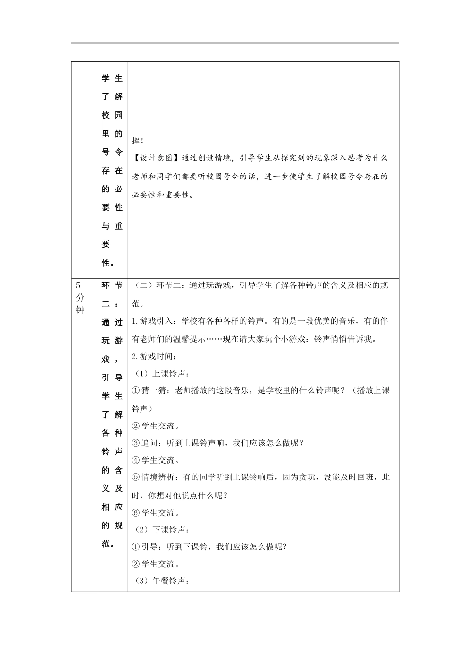 1014一年级【道德与法治(统编版)】校园里的号令-1教学设计【公众号dc008免费分享】.docx_第2页