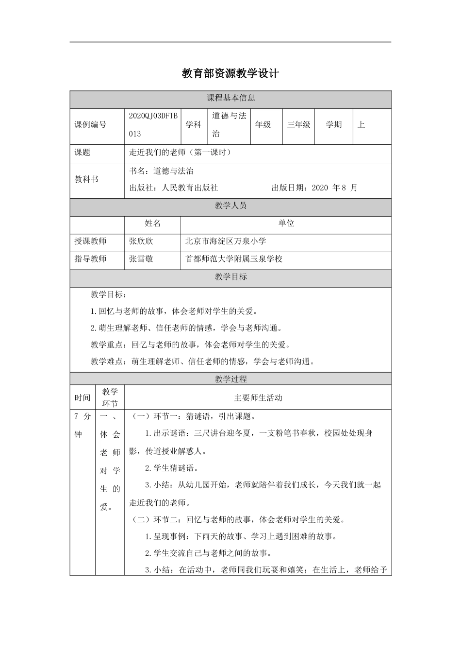 1020三年级【道德与法治(统编版)】走近我们的老师-第1课时-1教学设计【公众号dc008免费分享】.docx_第1页