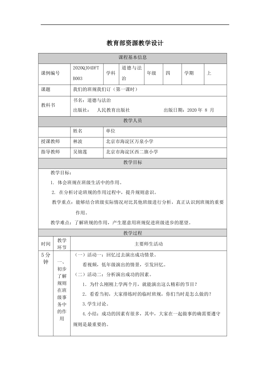 0911四年级【道德与法治（统编版）】《我们的班规我们订》（第一课时）1教学设计【公众号dc008免费分享】.docx_第1页
