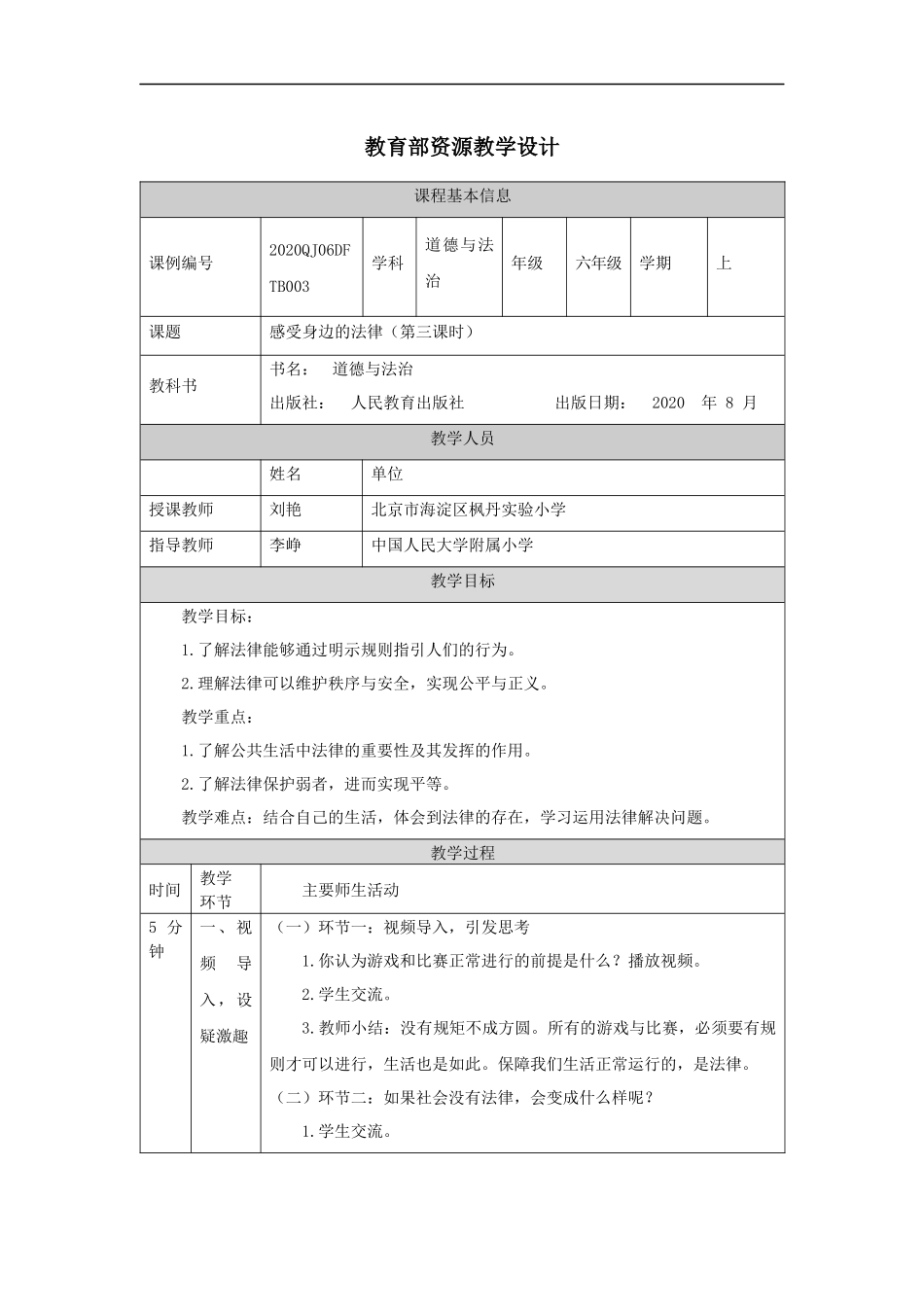 0911六年级【道德与法治（统编）】感受生活中的法律（第三课时）-教学设计【公众号dc008免费分享】.docx_第1页