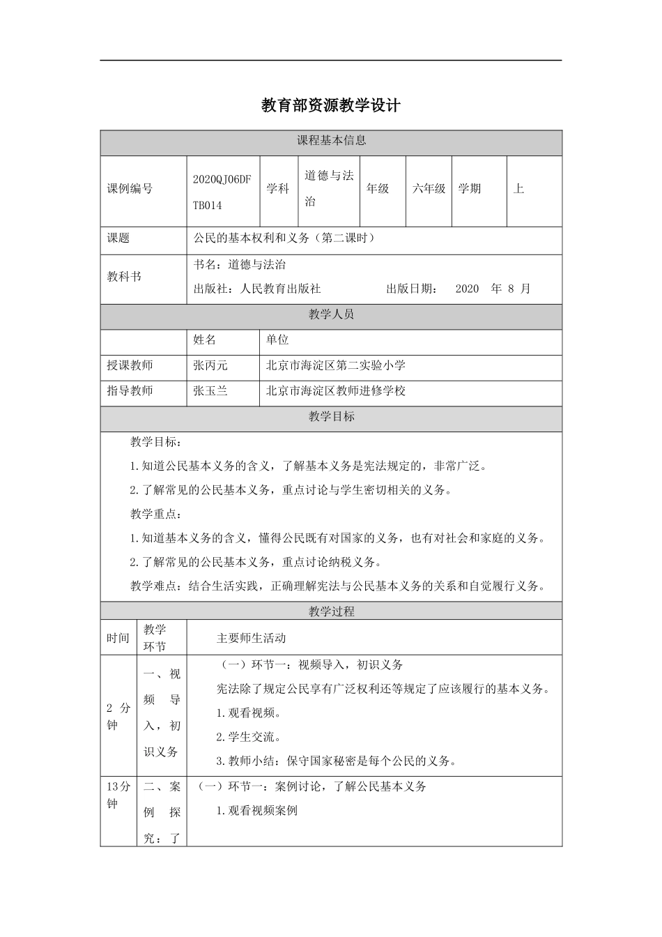 1026六年级【道德与法治(统编版)】公民的基本权利和义务(第二课时)-1教学设计【公众号dc008免费分享】.docx_第1页