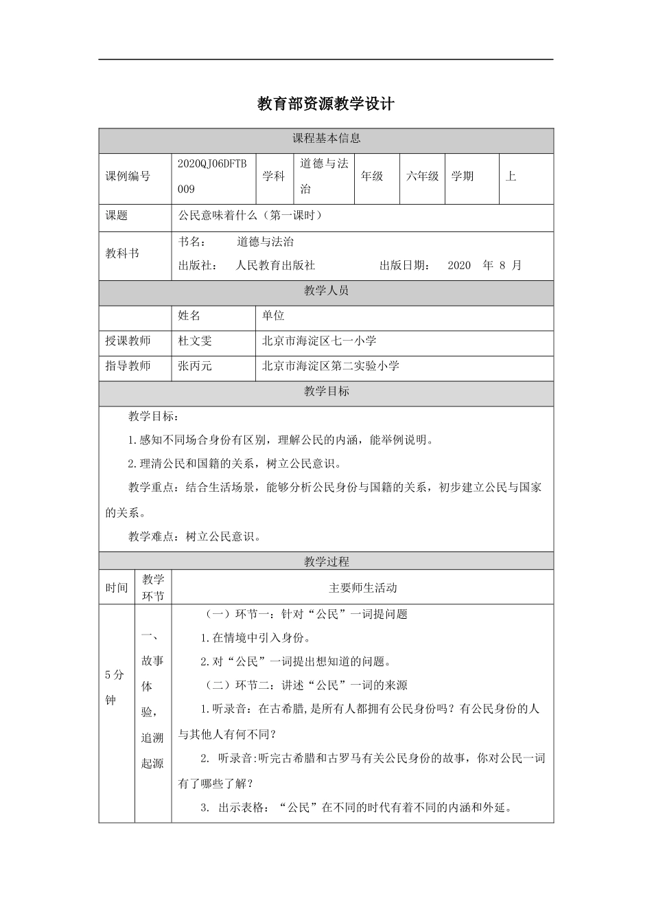 1009六年级【道德与法治(统编版)】公民意味着什么(第一课时)-1教学设计【公众号dc008免费分享】.docx_第1页