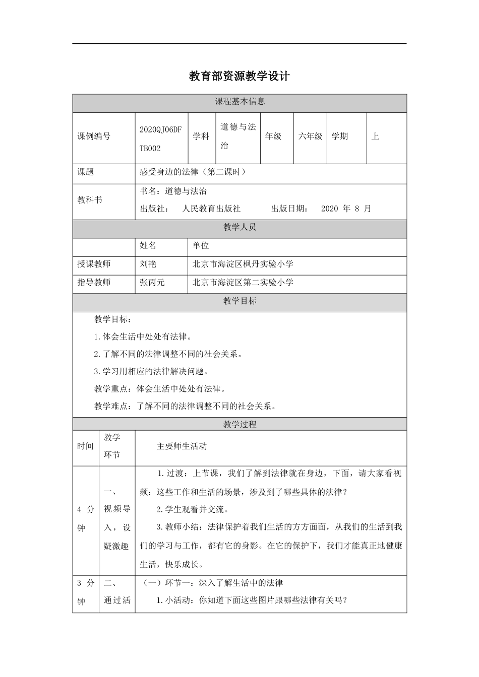 0909六年级【道德与法治（统编）】感受生活中的法律（第二课时）-教学设计【公众号dc008免费分享】.docx_第1页