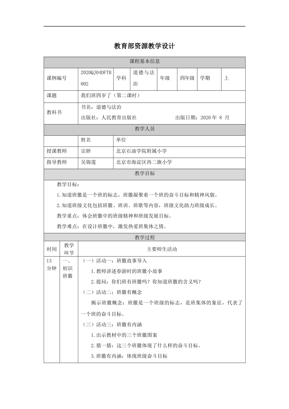 0909四年级【道德与法治(统编版)】我们班四岁了-第2课时1教学设计【公众号dc008免费分享】.docx_第1页