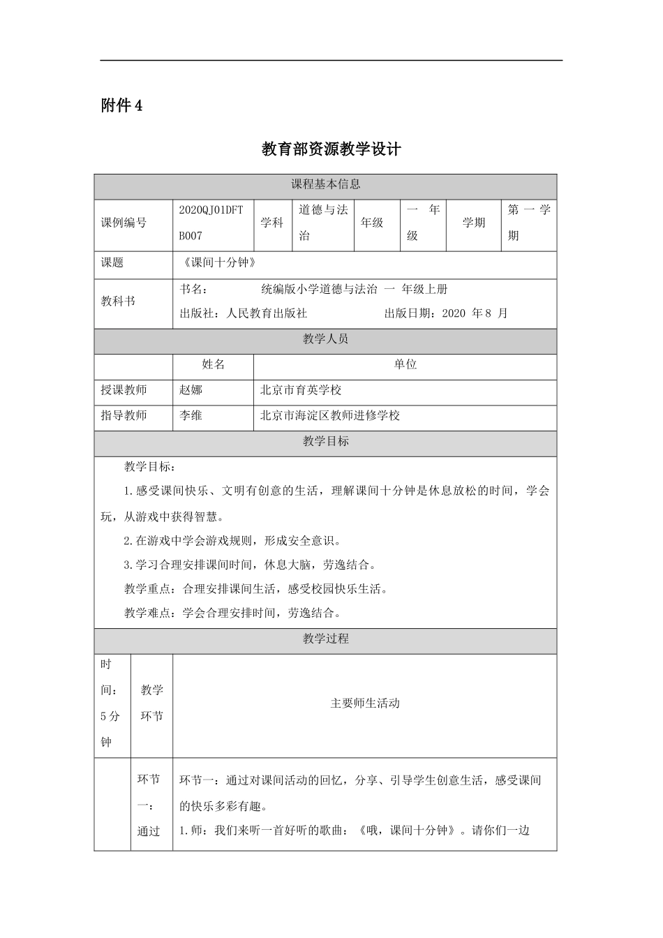 1021一年级【道德与法治(统编版)】课间十分钟-1教学设计【公众号dc008免费分享】.docx_第1页