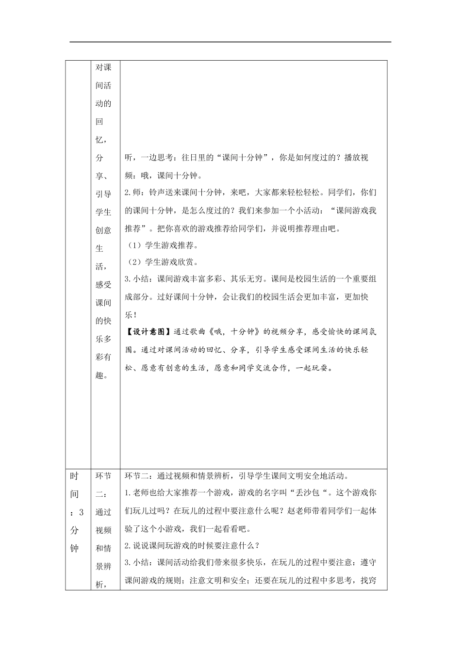 1021一年级【道德与法治(统编版)】课间十分钟-1教学设计【公众号dc008免费分享】.docx_第2页