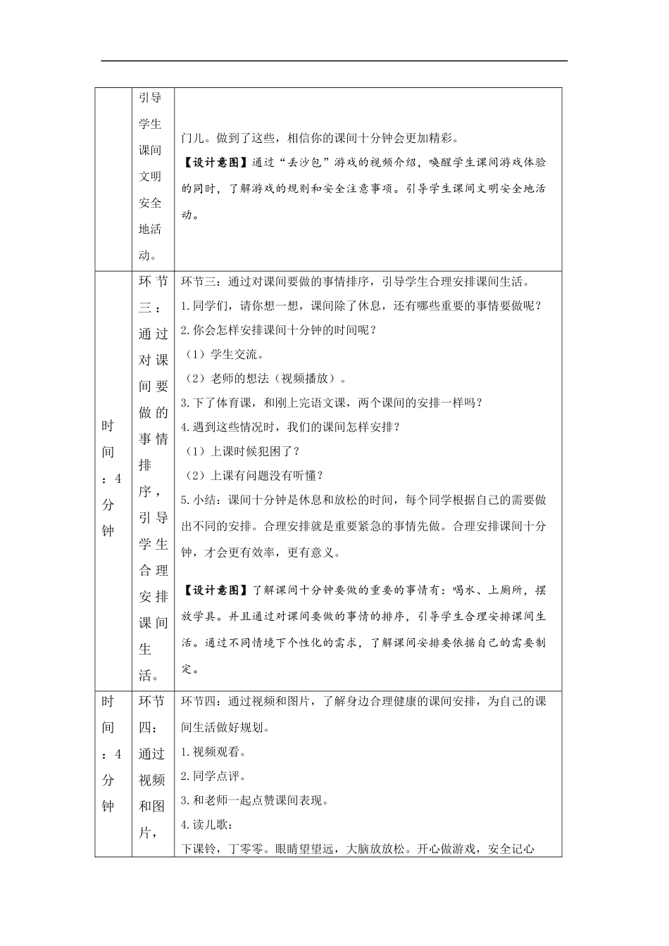 1021一年级【道德与法治(统编版)】课间十分钟-1教学设计【公众号dc008免费分享】.docx_第3页