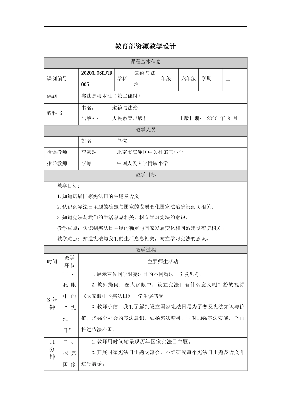 0917六年级【道德与法治（统编）】宪法是根本法（第二课时）-教学设计【公众号dc008免费分享】.docx_第1页