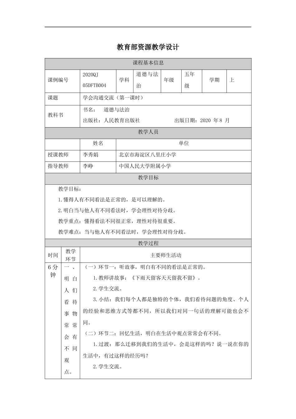 0914五年级【道德与法治(统编版)】学会沟通交流-第1课时-+教学设计【公众号dc008免费分享】.docx_第1页