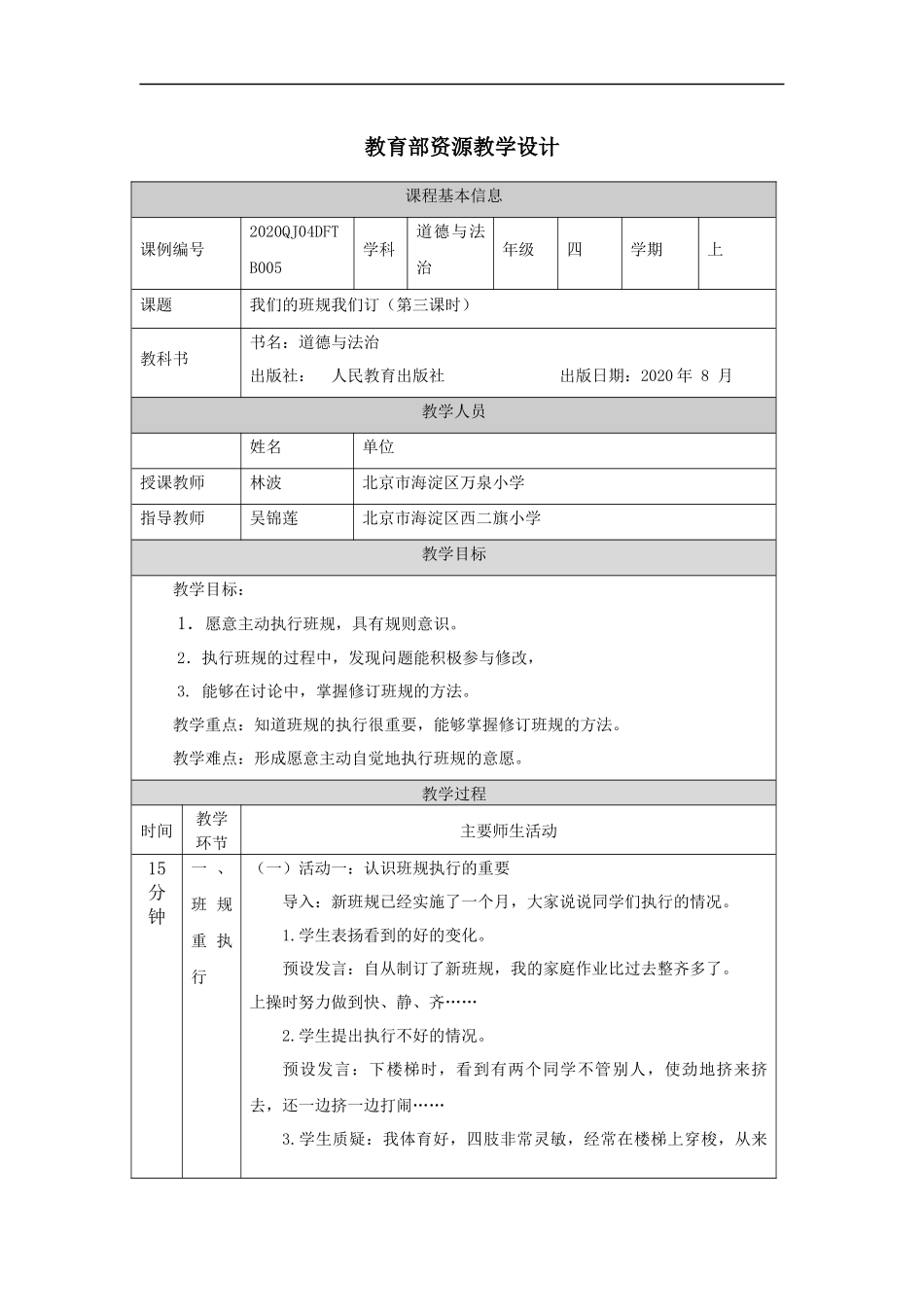 0917四年级【道德与法治(统编版)】我们的班规我们订-第3课时1教学设计【公众号dc008免费分享】.docx_第1页