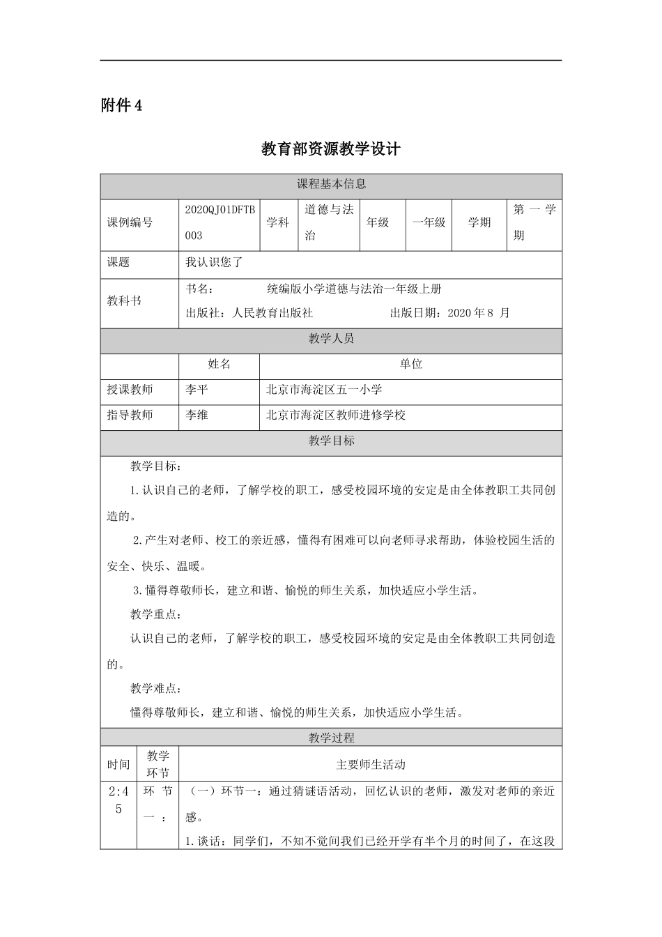 0917一年级【道德与法治(统编版)】我认识您了-1教学设计【公众号dc008免费分享】.docx_第1页