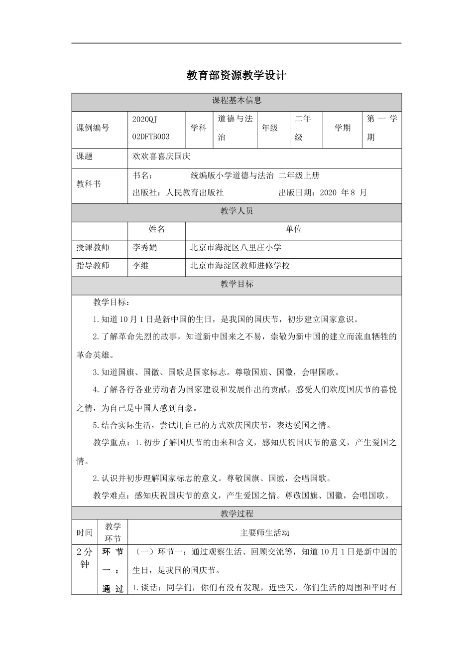 0917二年级【道德与法治(统编版)】欢欢喜喜庆国庆-1教学设计【公众号dc008免费分享】.docx_第1页