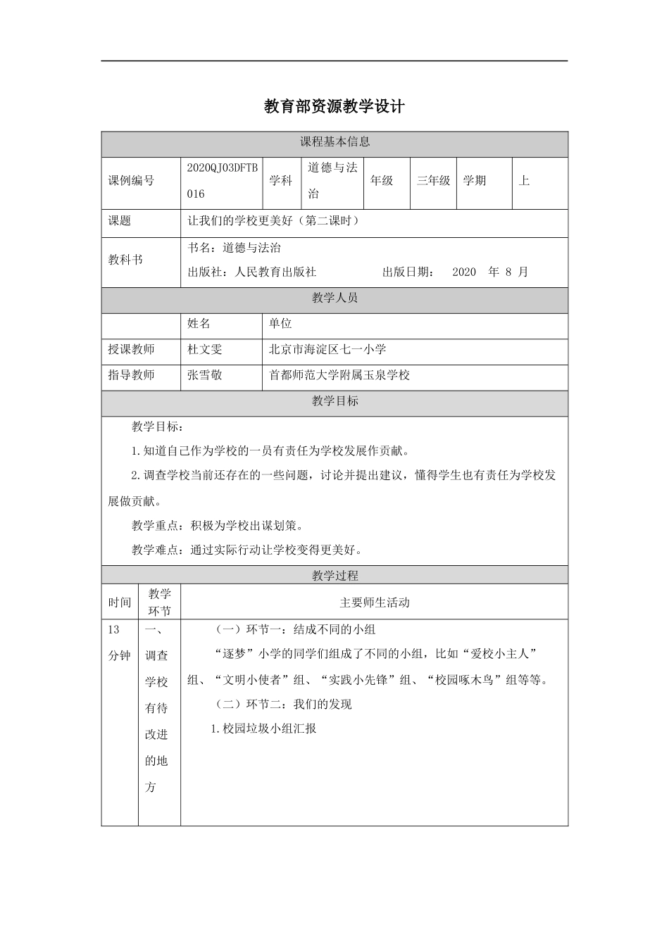 1027三年级【道德与法治(统编版)】让我们的学校更美好-第2课时-1教学设计【公众号dc008免费分享】.docx_第1页