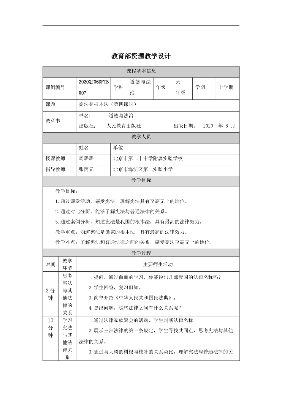 0924六年级【道德与法治(统编版)】宪法是根本法(第四课时)-1教学设计【公众号dc008免费分享】.docx_第1页