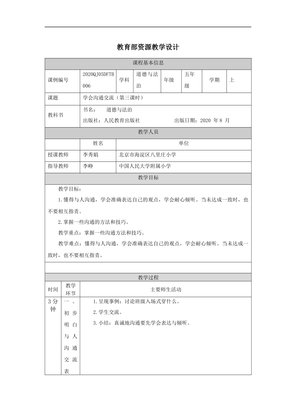 0921五年级【道德与法治(统编版)】学会沟通交流(第三课时)-1教学设计【公众号dc008免费分享】.docx_第1页
