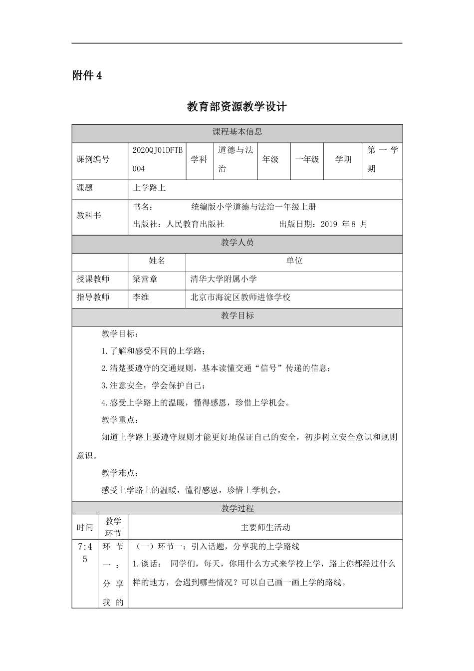 0924一年级【道德与法治(统编版)】上学路上-1教学设计【公众号dc008免费分享】.docx_第1页
