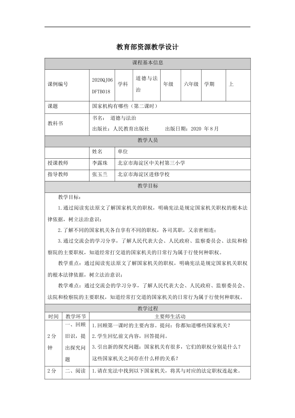 1109六年级【道德与法治(统编版)】国家机构有哪些(第二课时)-1教学设计【公众号dc008免费分享】.docx_第1页