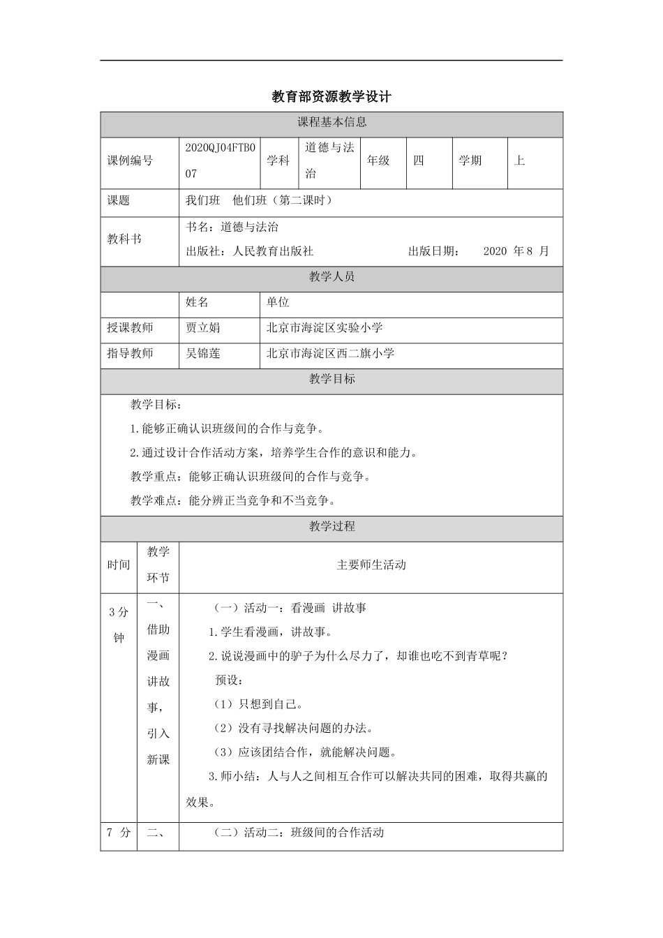 0925四年级【道德与法治(统编版)】我们班+他们班(第二课时)-1教学设计【公众号dc008免费分享】.docx_第1页