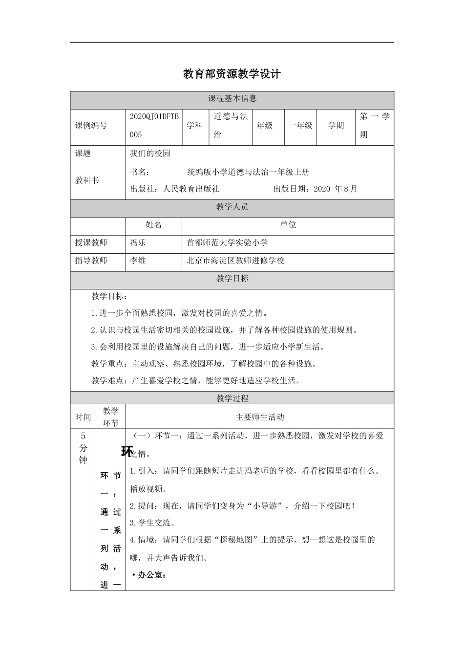 0928一年级【道德与法治(统编版)】我们的校园-1教学设计【公众号dc008免费分享】.docx_第1页