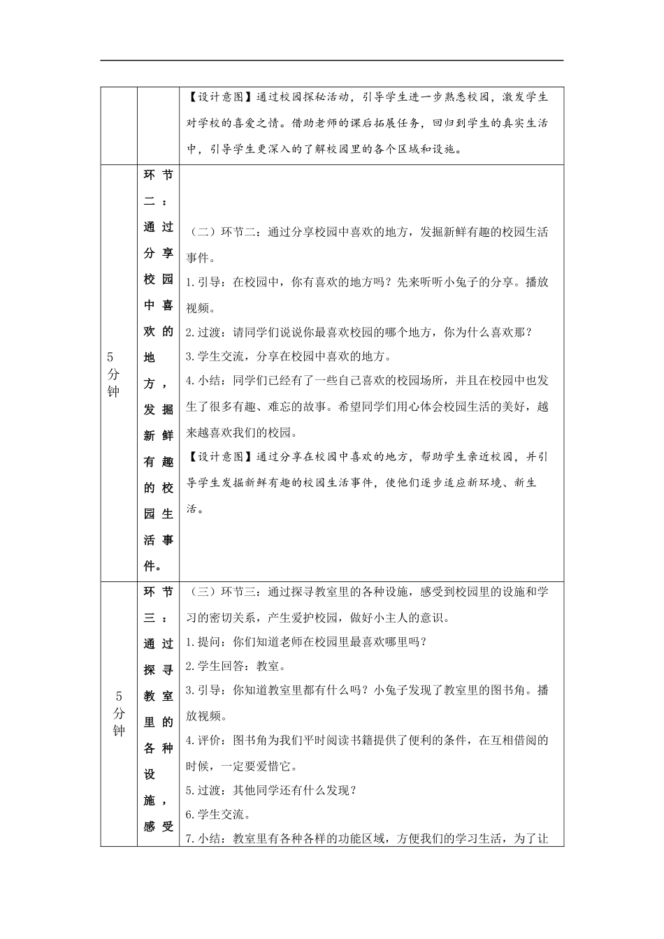 0928一年级【道德与法治(统编版)】我们的校园-1教学设计【公众号dc008免费分享】.docx_第3页