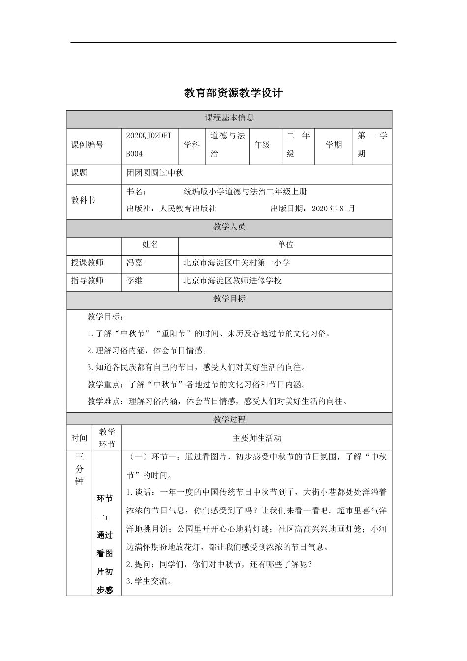 0924二年级【道德与法治(统编版)】团团圆圆过中秋-1教学设计【公众号dc008免费分享】.docx_第1页