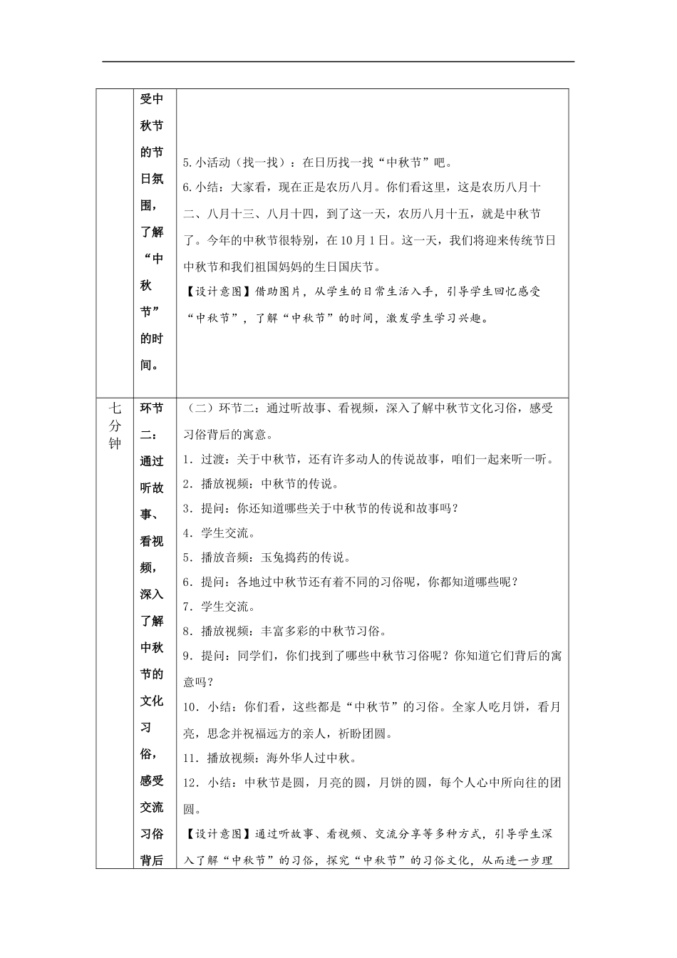 0924二年级【道德与法治(统编版)】团团圆圆过中秋-1教学设计【公众号dc008免费分享】.docx_第2页