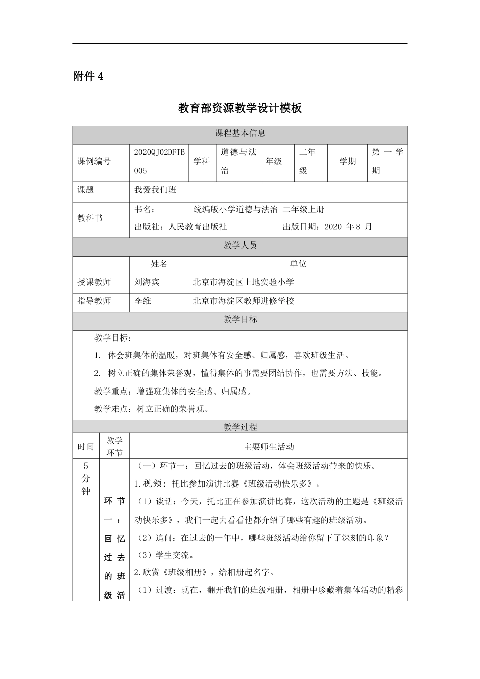 0928二年级【道德与法治(统编版)】我爱我们班-1教学设计【公众号dc008免费分享】.docx_第1页