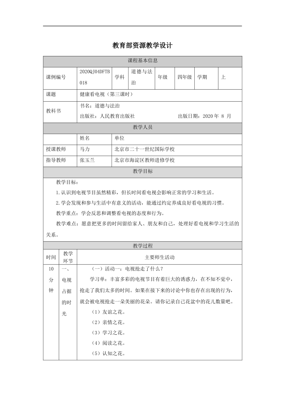 1109四年级【道德与法治(统编版)】健康看电视(第三课时)-1教学设计【公众号dc008免费分享】.docx_第1页