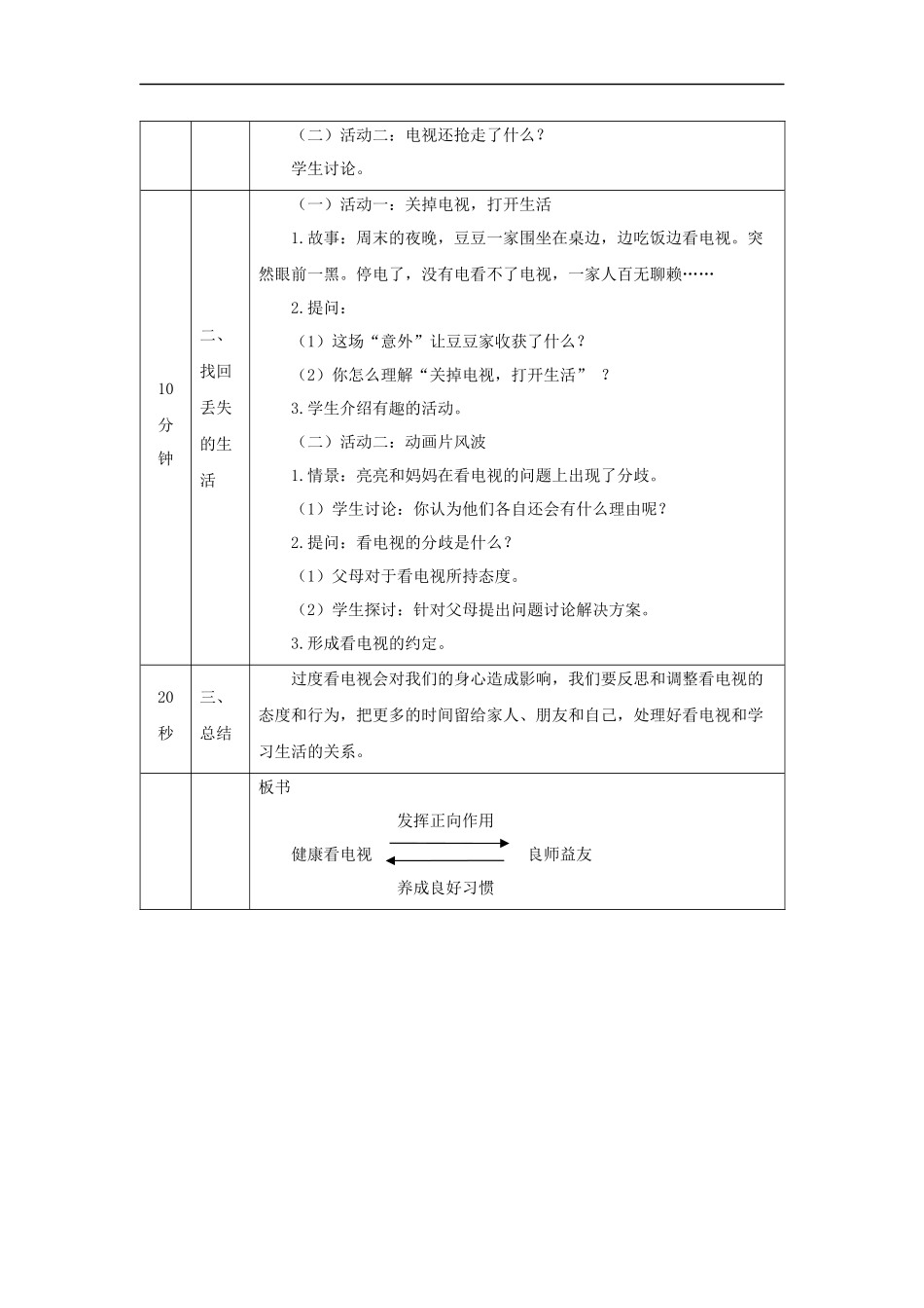 1109四年级【道德与法治(统编版)】健康看电视(第三课时)-1教学设计【公众号dc008免费分享】.docx_第2页