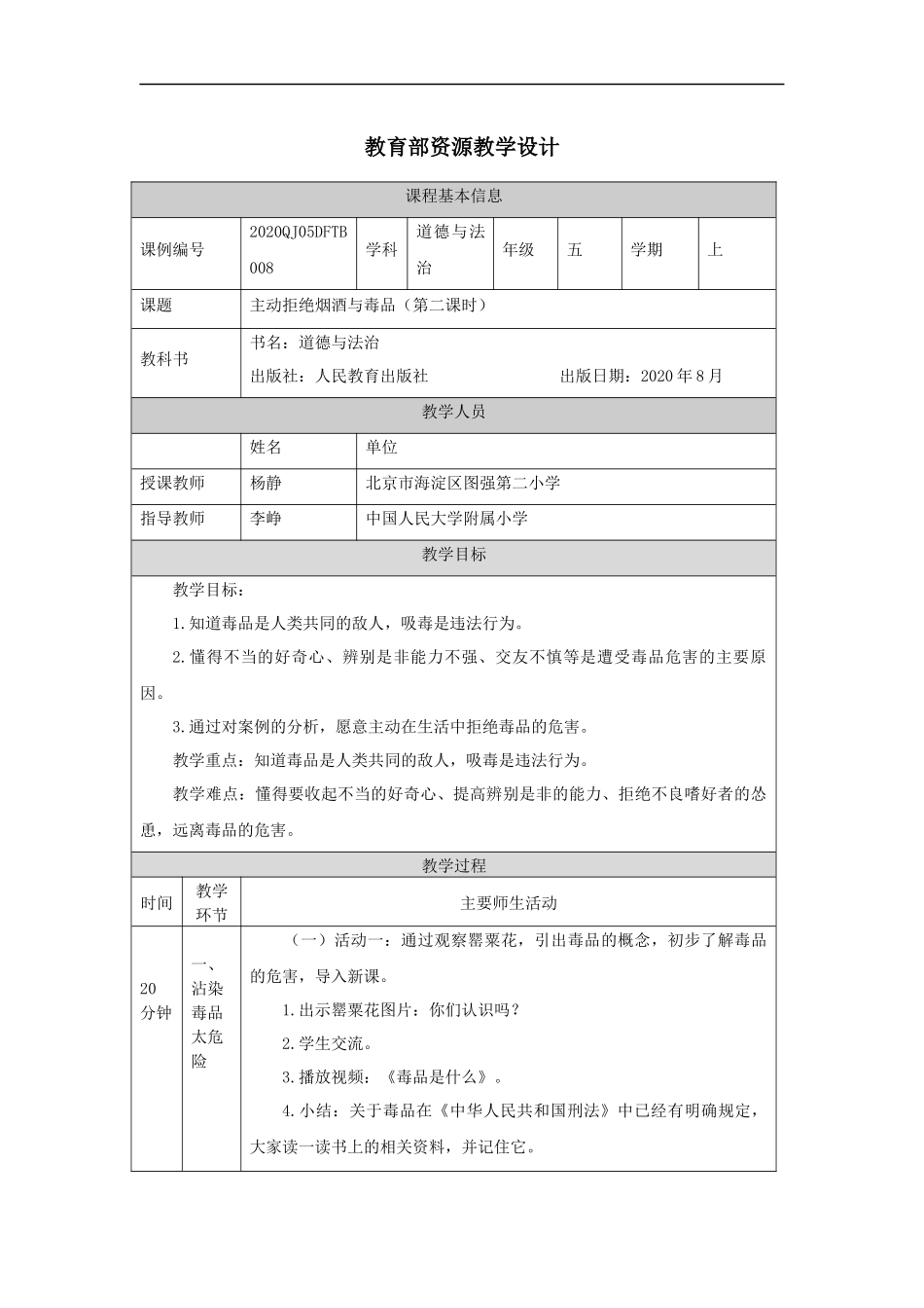 0930五年级【道德与法治(统编版)】主动拒绝烟酒与毒品(第二课时)-1教学设计【公众号dc008免费分享】.docx_第1页