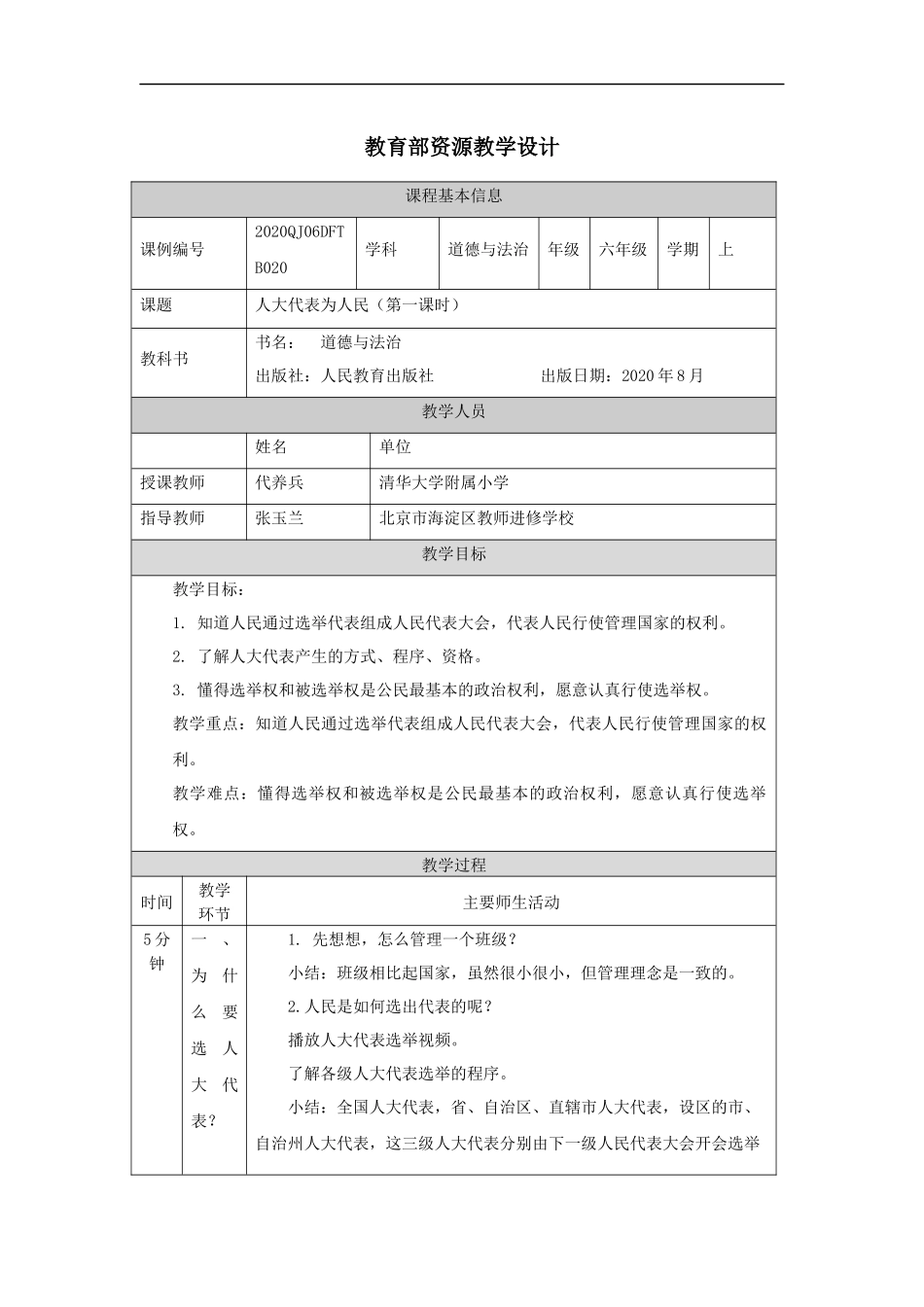 1116六年级【道德与法治(统编版)】人大代表为人民（第一课时）-1教学设计【公众号dc008免费分享】.docx_第1页