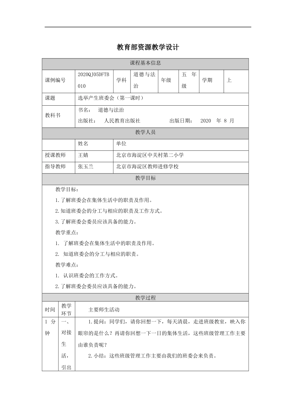 1012五年级【道德与法治(统编)】选举产生班委会(第一课时)-1教学设计【公众号dc008免费分享】.docx_第1页