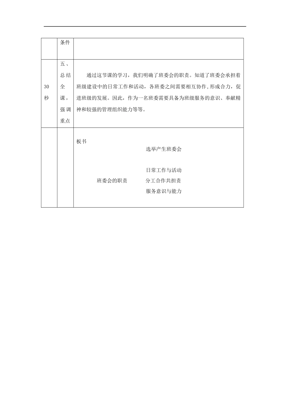 1012五年级【道德与法治(统编)】选举产生班委会(第一课时)-1教学设计【公众号dc008免费分享】.docx_第3页