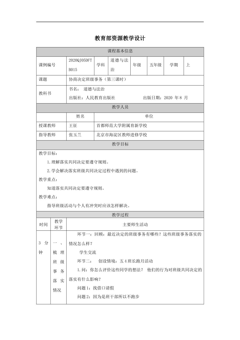 1029五年级【道德与法治(统编版)】协商决定班级事务(第三课时)-1教学设计【公众号dc008免费分享】.docx_第1页