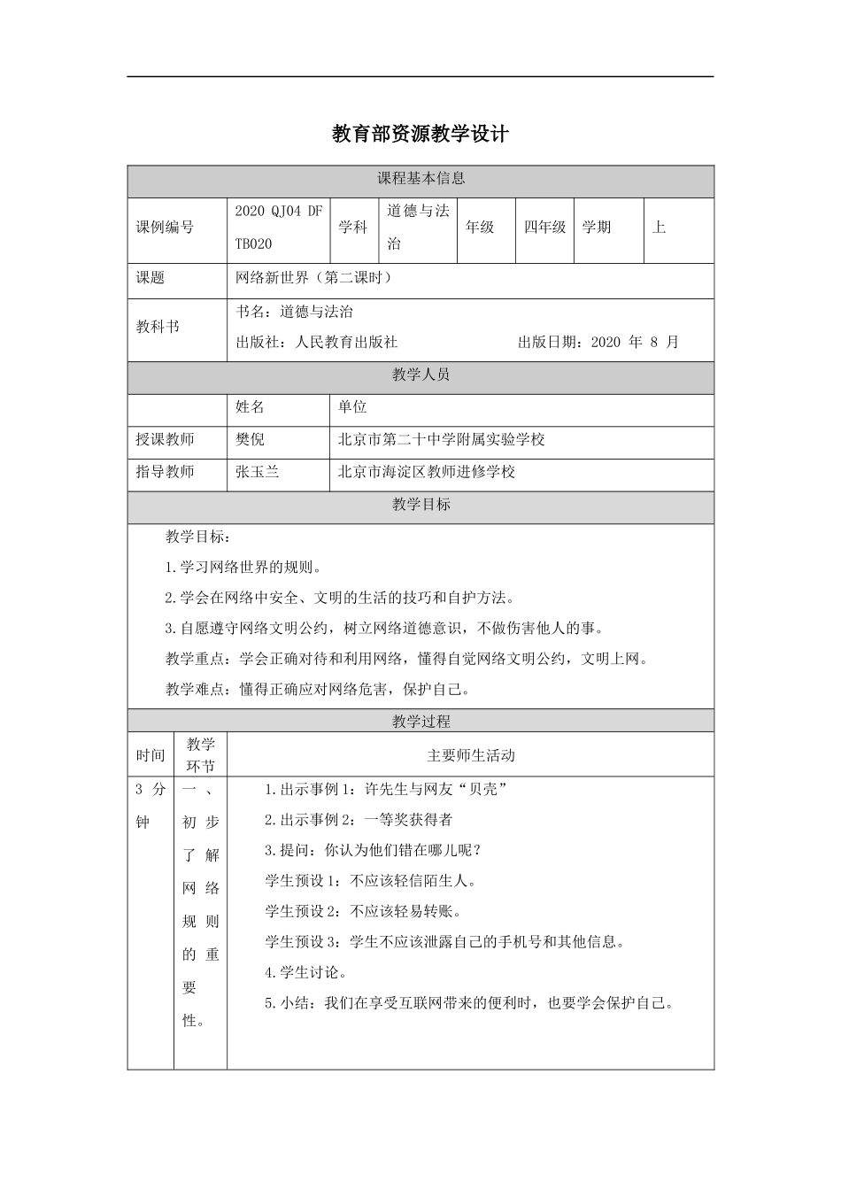 1116四年级【道德与法治(统编版)】网络新世界（第二课时）-1教学设计【公众号dc008免费分享】.docx_第1页